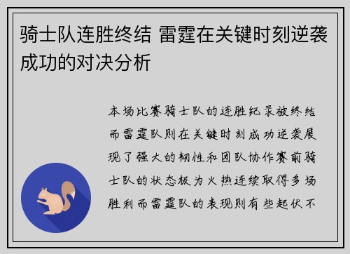 骑士队连胜终结 雷霆在关键时刻逆袭成功的对决分析