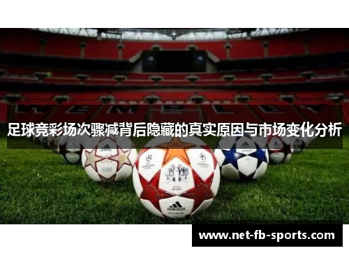 足球竞彩场次骤减背后隐藏的真实原因与市场变化分析