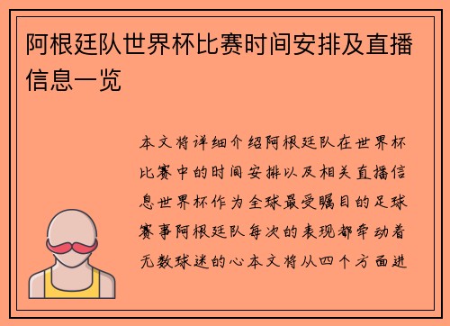 阿根廷队世界杯比赛时间安排及直播信息一览