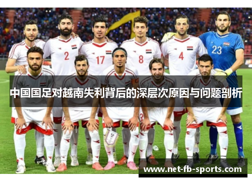 中国国足对越南失利背后的深层次原因与问题剖析