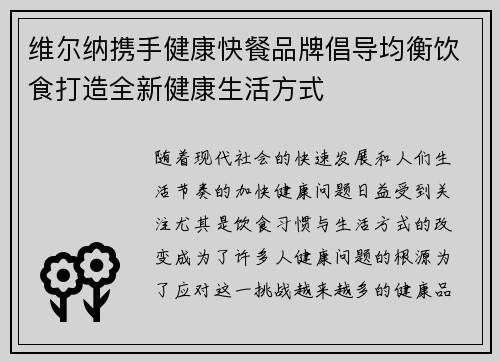 维尔纳携手健康快餐品牌倡导均衡饮食打造全新健康生活方式