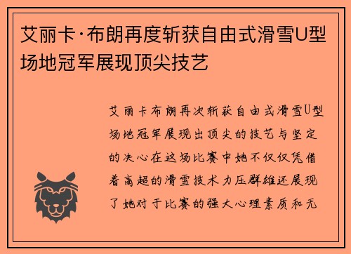 艾丽卡·布朗再度斩获自由式滑雪U型场地冠军展现顶尖技艺