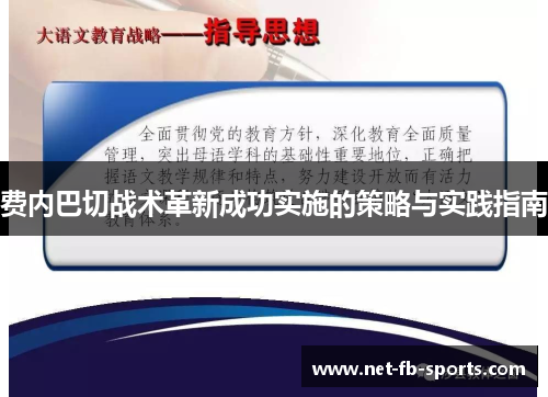 费内巴切战术革新成功实施的策略与实践指南