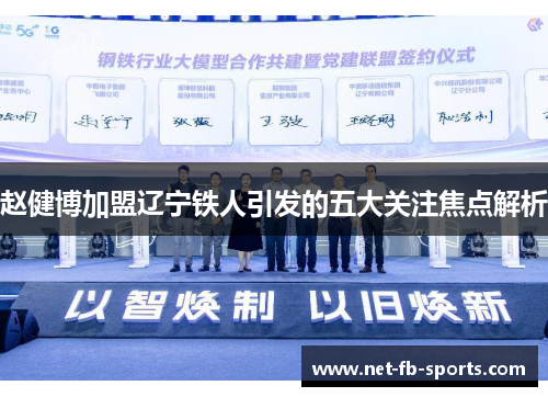 赵健博加盟辽宁铁人引发的五大关注焦点解析