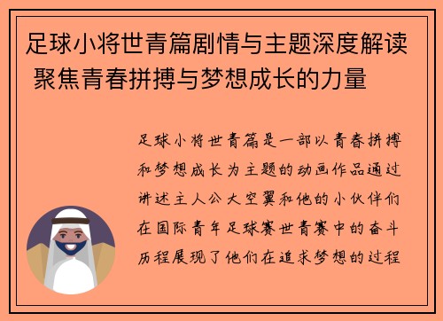 足球小将世青篇剧情与主题深度解读 聚焦青春拼搏与梦想成长的力量