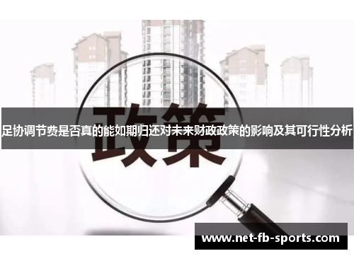 足协调节费是否真的能如期归还对未来财政政策的影响及其可行性分析