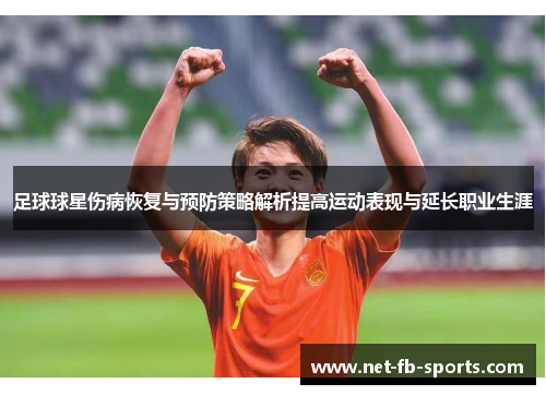 足球球星伤病恢复与预防策略解析提高运动表现与延长职业生涯