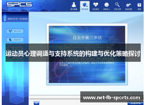 运动员心理调适与支持系统的构建与优化策略探讨