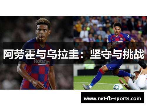 阿劳霍与乌拉圭:坚守与挑战