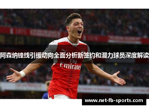 阿森纳锋线引援动向全面分析新签约和潜力球员深度解读