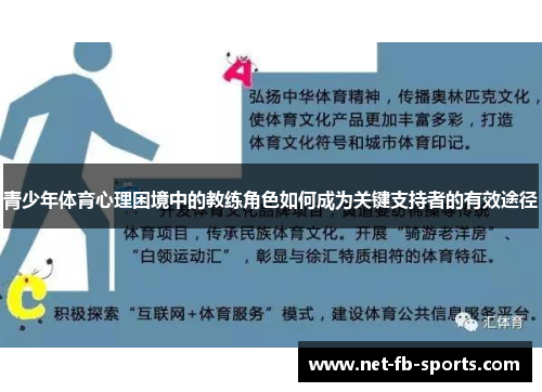 青少年体育心理困境中的教练角色如何成为关键支持者的有效途径 青少年体育心理困境中的教练角色如何成为关键支持者的有效途径