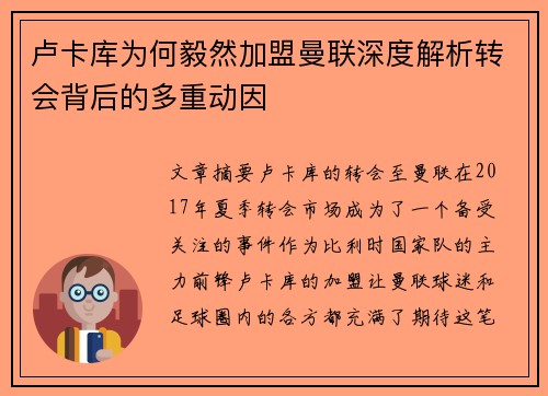 卢卡库为何毅然加盟曼联深度解析转会背后的多重动因 卢卡库为何毅然加盟曼联深度解析转会背后的多重动因