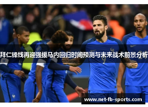 拜仁锋线再迎强援马内回归时间预测与未来战术前景分析 拜仁锋线再迎强援马内回归时间预测与未来战术前景分析