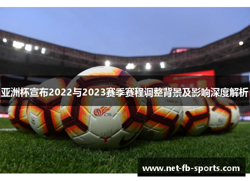 亚洲杯宣布2022与2023赛季赛程调整背景及影响深度解析