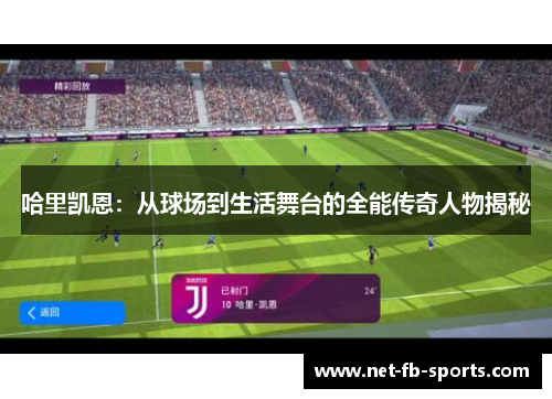 哈里凯恩：从球场到生活舞台的全能传奇人物揭秘