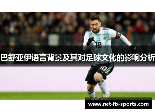 巴舒亚伊语言背景及其对足球文化的影响分析