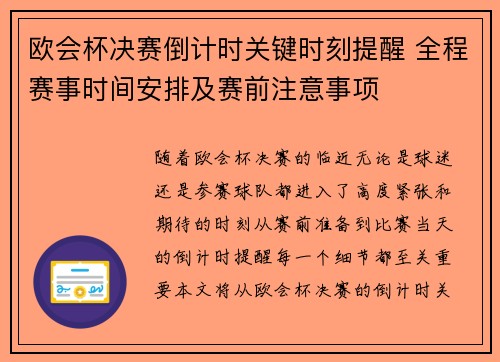 欧会杯决赛倒计时关键时刻提醒 全程赛事时间安排及赛前注意事项 欧会杯决赛倒计时关键时刻提醒 全程赛事时间安排及赛前注意事项