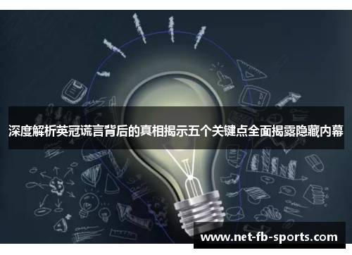 深度解析英冠谎言背后的真相揭示五个关键点全面揭露隐藏内幕 深度解析英冠谎言背后的真相揭示五个关键点全面揭露隐藏内幕