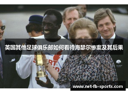 英国其他足球俱乐部如何看待海瑟尔惨案及其后果