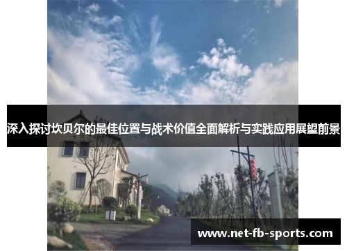 深入探讨坎贝尔的最佳位置与战术价值全面解析与实践应用展望前景 深入探讨坎贝尔的最佳位置与战术价值全面解析与实践应用展望前景