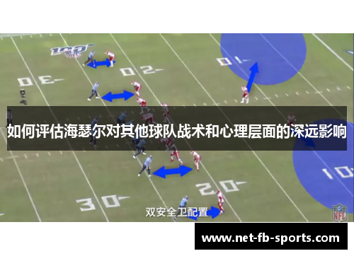 如何评估海瑟尔对其他球队战术和心理层面的深远影响 如何评估海瑟尔对其他球队战术和心理层面的深远影响