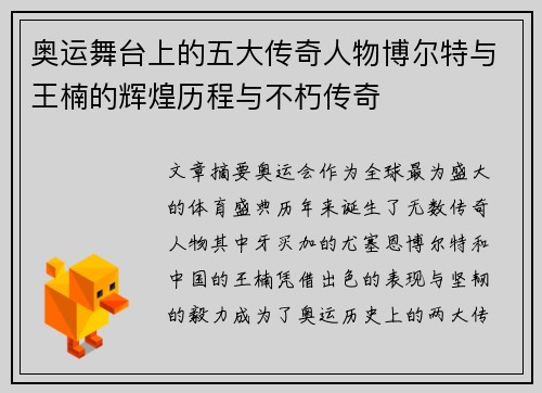 奥运舞台上的五大传奇人物博尔特与王楠的辉煌历程与不朽传奇