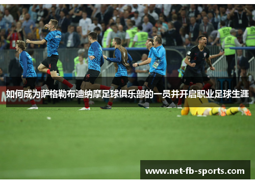 如何成为萨格勒布迪纳摩足球俱乐部的一员并开启职业足球生涯 如何成为萨格勒布迪纳摩足球俱乐部的一员并开启职业足球生涯