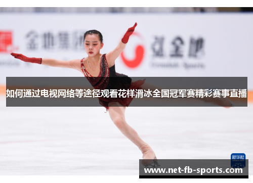 如何通过电视网络等途径观看花样滑冰全国冠军赛精彩赛事直播