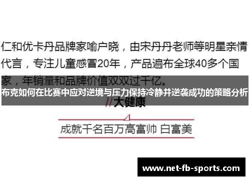 布克如何在比赛中应对逆境与压力保持冷静并逆袭成功的策略分析