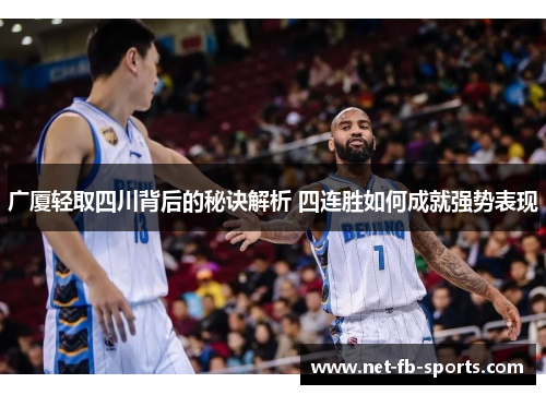 广厦轻取四川背后的秘诀解析 四连胜如何成就强势表现