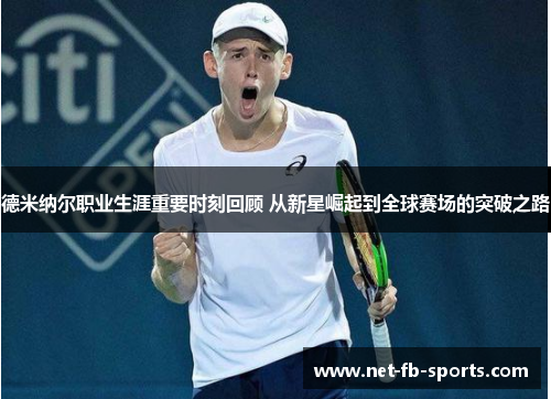 德米纳尔职业生涯重要时刻回顾 从新星崛起到全球赛场的突破之路