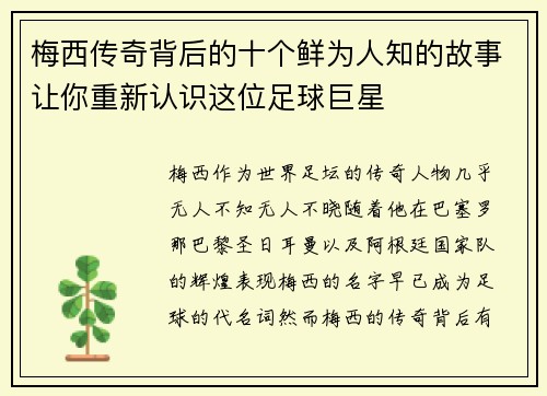 梅西传奇背后的十个鲜为人知的故事让你重新认识这位足球巨星 梅西传奇背后的十个鲜为人知的故事让你重新认识这位足球巨星
