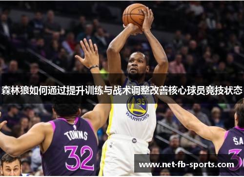 森林狼如何通过提升训练与战术调整改善核心球员竞技状态