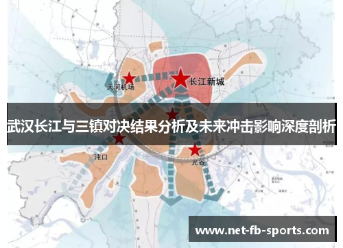 武汉长江与三镇对决结果分析及未来冲击影响深度剖析 武汉长江与三镇对决结果分析及未来冲击影响深度剖析