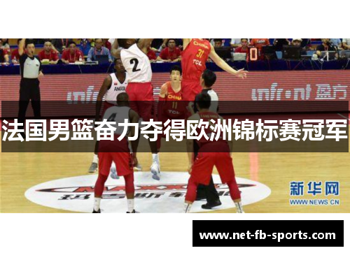 法国男篮奋力夺得欧洲锦标赛冠军