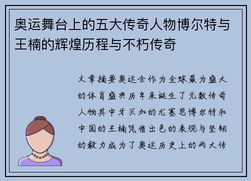 奥运舞台上的五大传奇人物博尔特与王楠的辉煌历程与不朽传奇