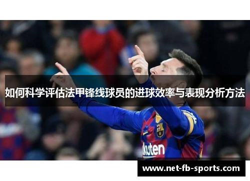 如何科学评估法甲锋线球员的进球效率与表现分析方法