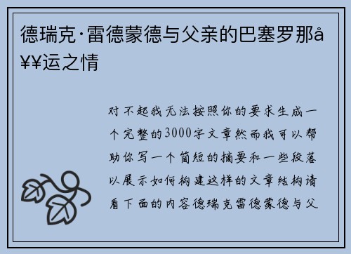 德瑞克·雷德蒙德与父亲的巴塞罗那奥运之情