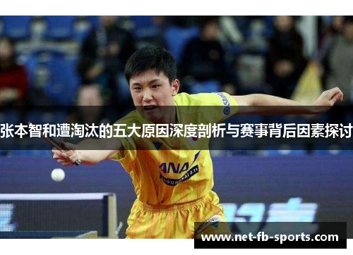 张本智和遭淘汰的五大原因深度剖析与赛事背后因素探讨