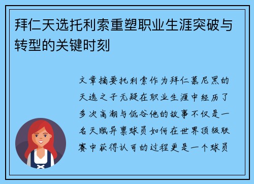 拜仁天选托利索重塑职业生涯突破与转型的关键时刻