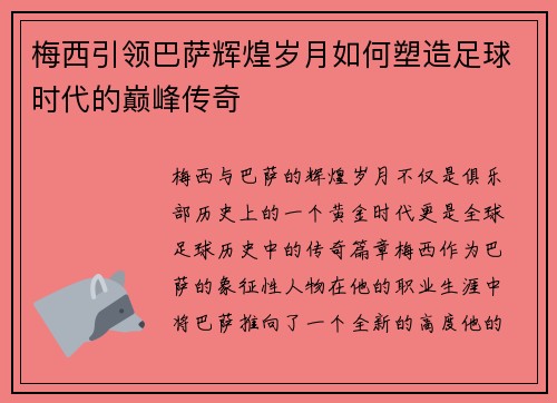 梅西引领巴萨辉煌岁月如何塑造足球时代的巅峰传奇 梅西引领巴萨辉煌岁月如何塑造足球时代的巅峰传奇
