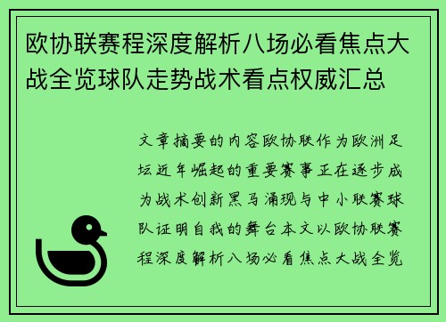 欧协联赛程深度解析八场必看焦点大战全览球队走势战术看点权威汇总
