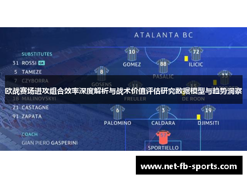 欧战赛场进攻组合效率深度解析与战术价值评估研究数据模型与趋势洞察 欧战赛场进攻组合效率深度解析与战术价值评估研究数据模型与趋势洞察