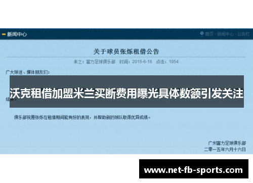 沃克租借加盟米兰买断费用曝光具体数额引发关注