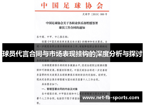 球员代言合同与市场表现挂钩的深度分析与探讨