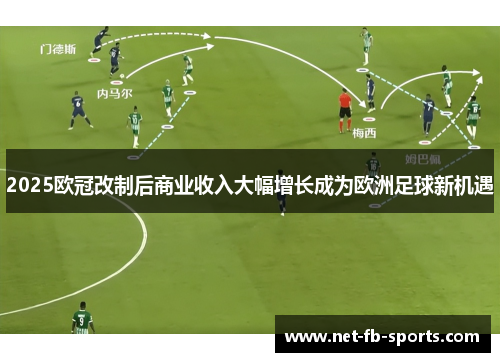 2025欧冠改制后商业收入大幅增长成为欧洲足球新机遇 2025欧冠改制后商业收入大幅增长成为欧洲足球新机遇