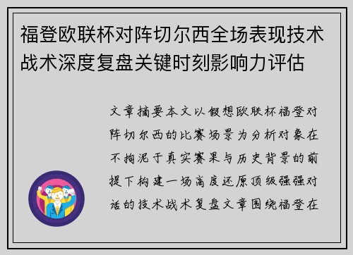 福登欧联杯对阵切尔西全场表现技术战术深度复盘关键时刻影响力评估