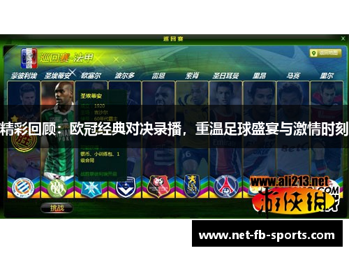 精彩回顾：欧冠经典对决录播，重温足球盛宴与激情时刻