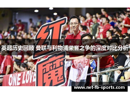 英超历史回顾 曼联与利物浦荣誉之争的深度对比分析