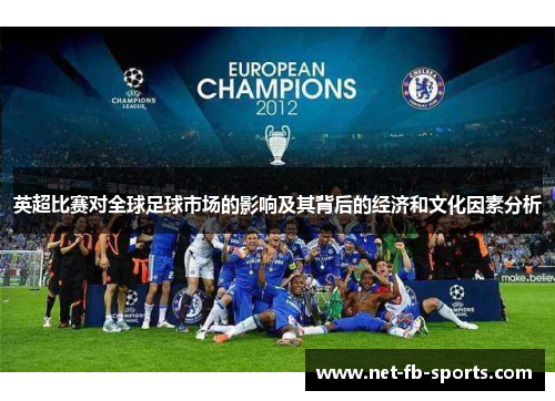 英超比赛对全球足球市场的影响及其背后的经济和文化因素分析